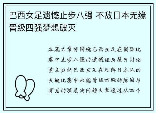 巴西女足遗憾止步八强 不敌日本无缘晋级四强梦想破灭