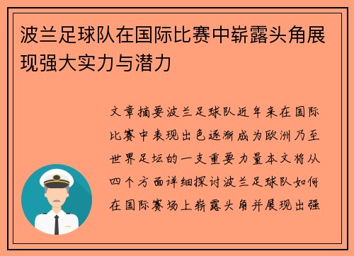 波兰足球队在国际比赛中崭露头角展现强大实力与潜力