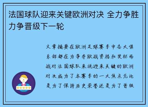 法国球队迎来关键欧洲对决 全力争胜力争晋级下一轮