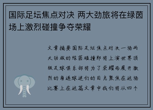 国际足坛焦点对决 两大劲旅将在绿茵场上激烈碰撞争夺荣耀
