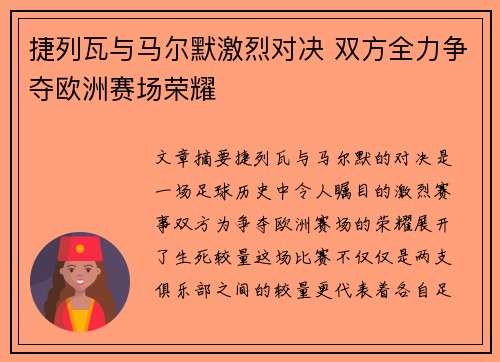 捷列瓦与马尔默激烈对决 双方全力争夺欧洲赛场荣耀