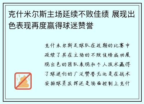 克什米尔斯主场延续不败佳绩 展现出色表现再度赢得球迷赞誉