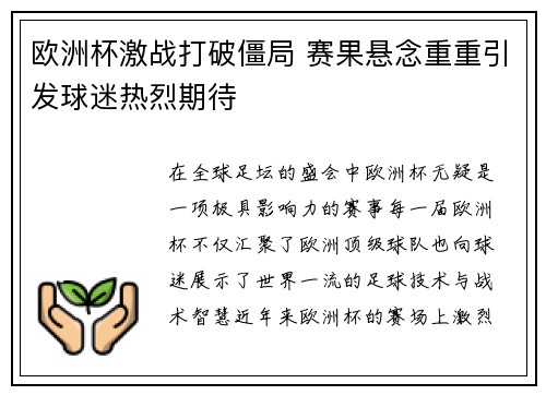 欧洲杯激战打破僵局 赛果悬念重重引发球迷热烈期待