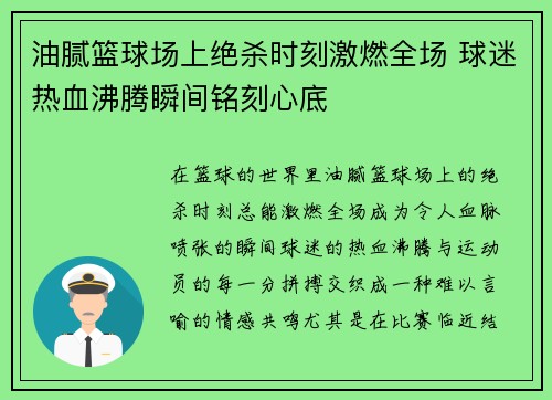 油腻篮球场上绝杀时刻激燃全场 球迷热血沸腾瞬间铭刻心底