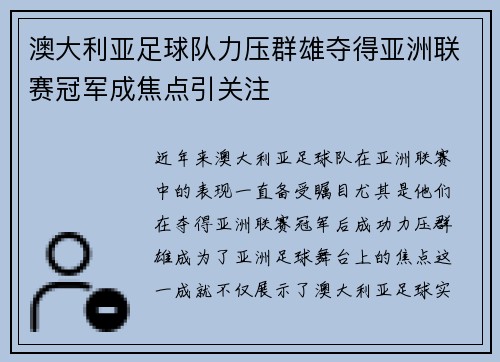 澳大利亚足球队力压群雄夺得亚洲联赛冠军成焦点引关注