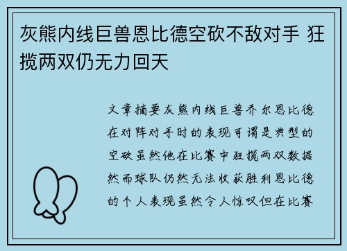 灰熊内线巨兽恩比德空砍不敌对手 狂揽两双仍无力回天