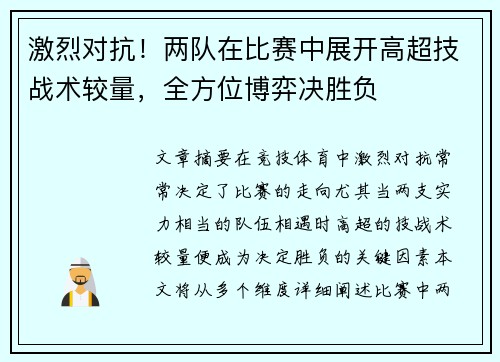 激烈对抗！两队在比赛中展开高超技战术较量，全方位博弈决胜负