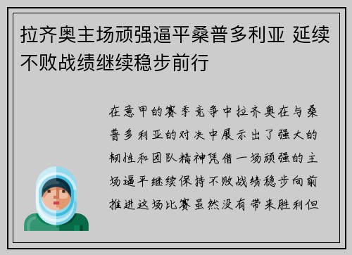 拉齐奥主场顽强逼平桑普多利亚 延续不败战绩继续稳步前行