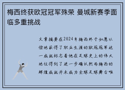 梅西终获欧冠冠军殊荣 曼城新赛季面临多重挑战