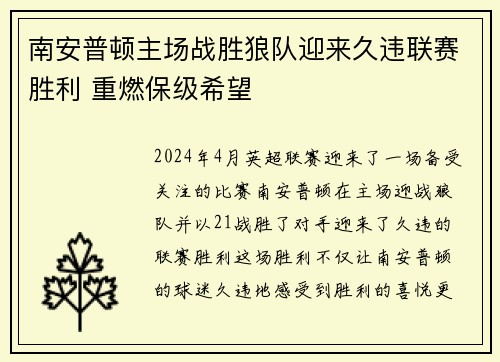 南安普顿主场战胜狼队迎来久违联赛胜利 重燃保级希望