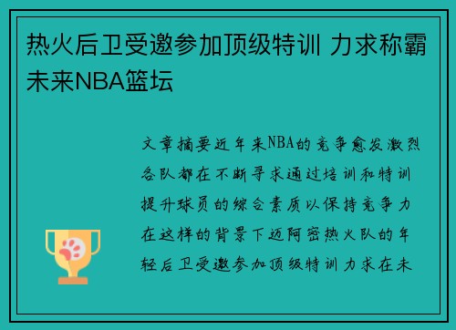 热火后卫受邀参加顶级特训 力求称霸未来NBA篮坛