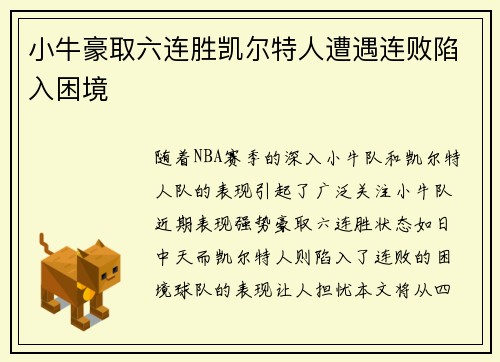 小牛豪取六连胜凯尔特人遭遇连败陷入困境