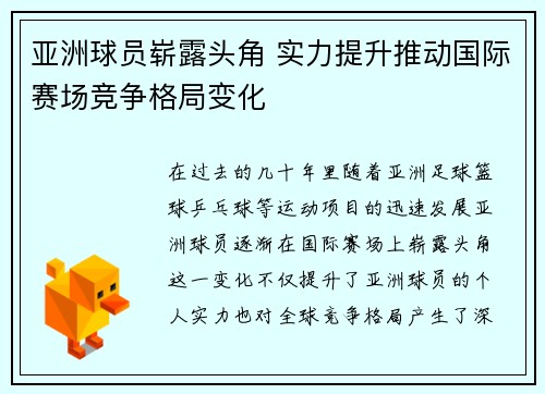 亚洲球员崭露头角 实力提升推动国际赛场竞争格局变化
