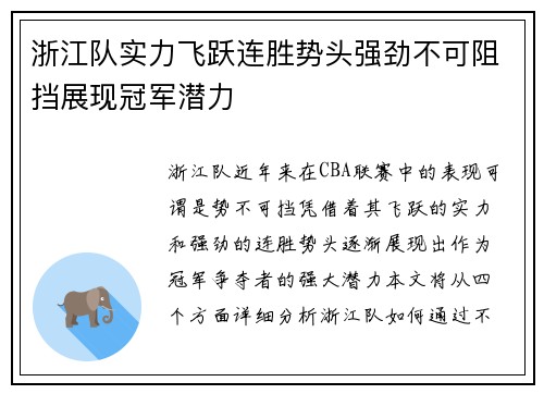 浙江队实力飞跃连胜势头强劲不可阻挡展现冠军潜力
