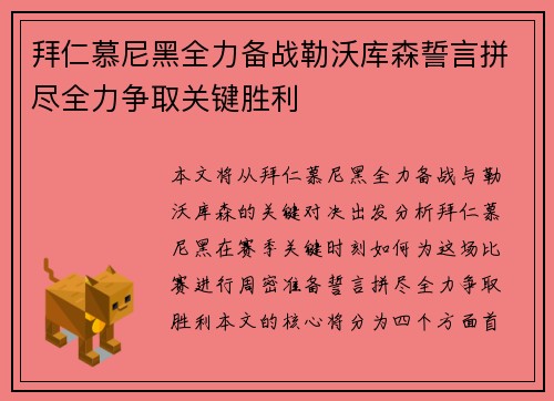 拜仁慕尼黑全力备战勒沃库森誓言拼尽全力争取关键胜利