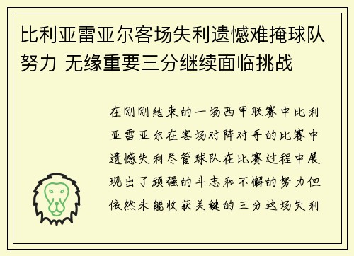 比利亚雷亚尔客场失利遗憾难掩球队努力 无缘重要三分继续面临挑战