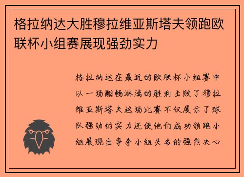 格拉纳达大胜穆拉维亚斯塔夫领跑欧联杯小组赛展现强劲实力