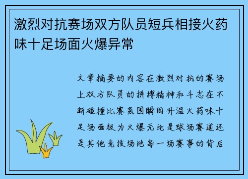 激烈对抗赛场双方队员短兵相接火药味十足场面火爆异常