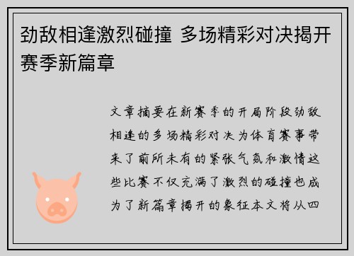 劲敌相逢激烈碰撞 多场精彩对决揭开赛季新篇章