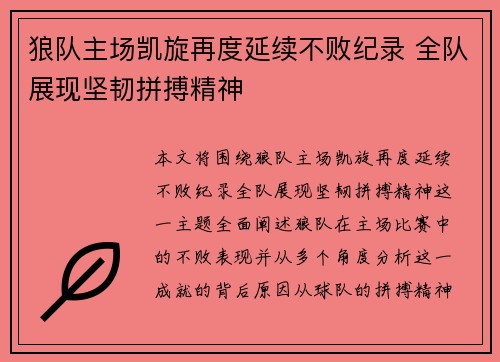 狼队主场凯旋再度延续不败纪录 全队展现坚韧拼搏精神