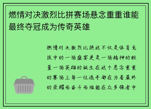 燃情对决激烈比拼赛场悬念重重谁能最终夺冠成为传奇英雄