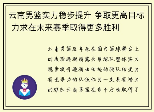 云南男篮实力稳步提升 争取更高目标 力求在未来赛季取得更多胜利