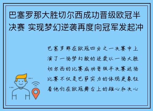 巴塞罗那大胜切尔西成功晋级欧冠半决赛 实现梦幻逆袭再度向冠军发起冲击
