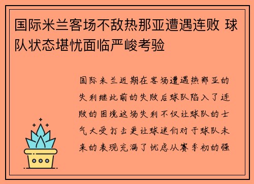 国际米兰客场不敌热那亚遭遇连败 球队状态堪忧面临严峻考验