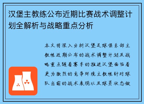 汉堡主教练公布近期比赛战术调整计划全解析与战略重点分析