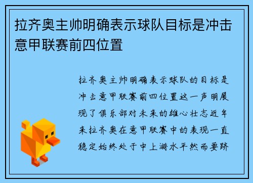 拉齐奥主帅明确表示球队目标是冲击意甲联赛前四位置