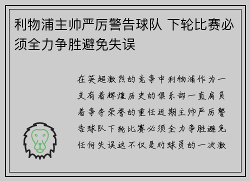 利物浦主帅严厉警告球队 下轮比赛必须全力争胜避免失误
