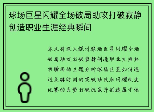 球场巨星闪耀全场破局助攻打破寂静创造职业生涯经典瞬间