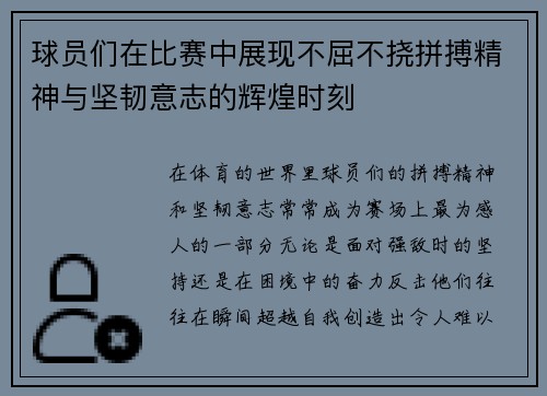 球员们在比赛中展现不屈不挠拼搏精神与坚韧意志的辉煌时刻