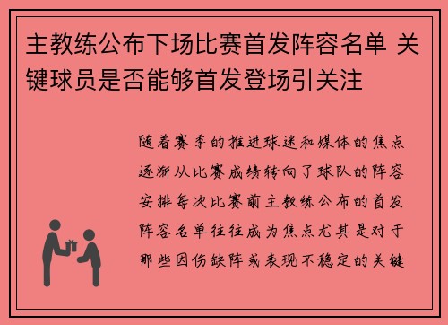 主教练公布下场比赛首发阵容名单 关键球员是否能够首发登场引关注