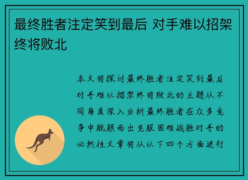 最终胜者注定笑到最后 对手难以招架终将败北