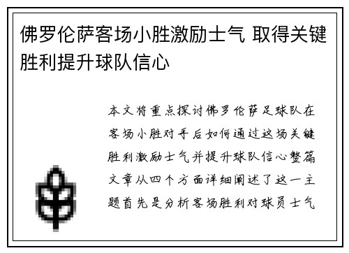 佛罗伦萨客场小胜激励士气 取得关键胜利提升球队信心