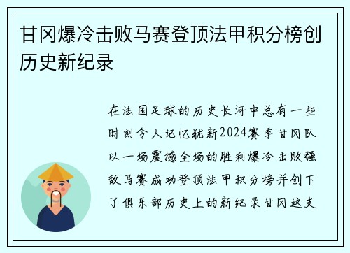 甘冈爆冷击败马赛登顶法甲积分榜创历史新纪录