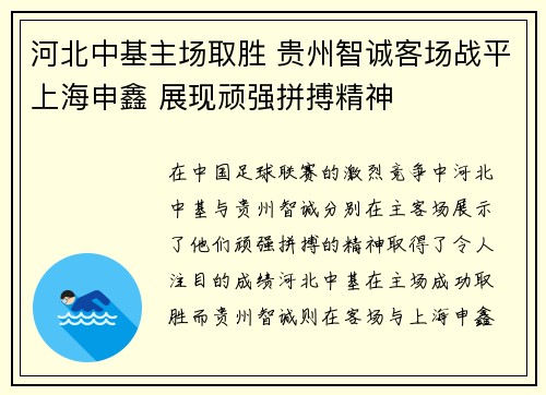 河北中基主场取胜 贵州智诚客场战平上海申鑫 展现顽强拼搏精神