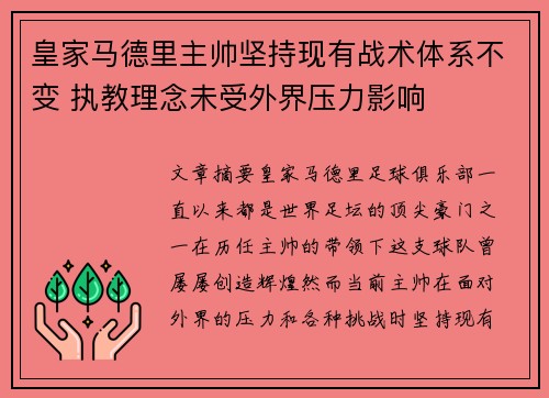 皇家马德里主帅坚持现有战术体系不变 执教理念未受外界压力影响