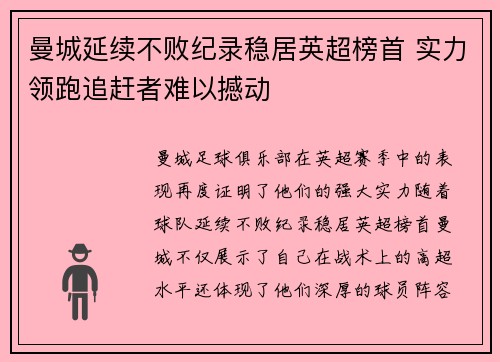 曼城延续不败纪录稳居英超榜首 实力领跑追赶者难以撼动