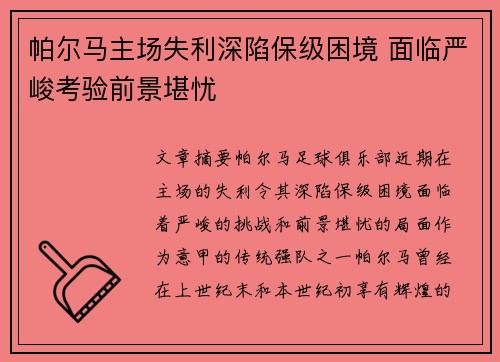帕尔马主场失利深陷保级困境 面临严峻考验前景堪忧