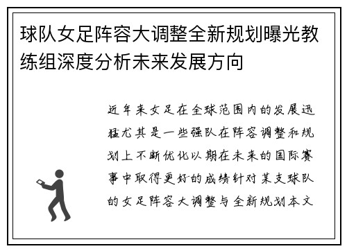 球队女足阵容大调整全新规划曝光教练组深度分析未来发展方向