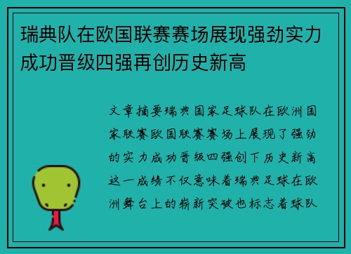 瑞典队在欧国联赛赛场展现强劲实力成功晋级四强再创历史新高