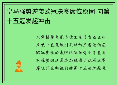 皇马强势逆袭欧冠决赛席位稳固 向第十五冠发起冲击