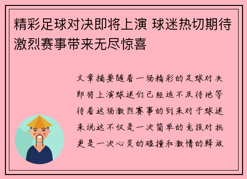 精彩足球对决即将上演 球迷热切期待激烈赛事带来无尽惊喜