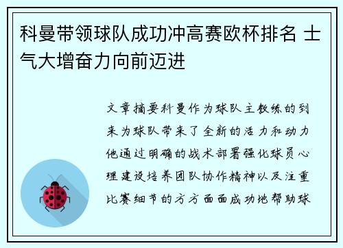 科曼带领球队成功冲高赛欧杯排名 士气大增奋力向前迈进