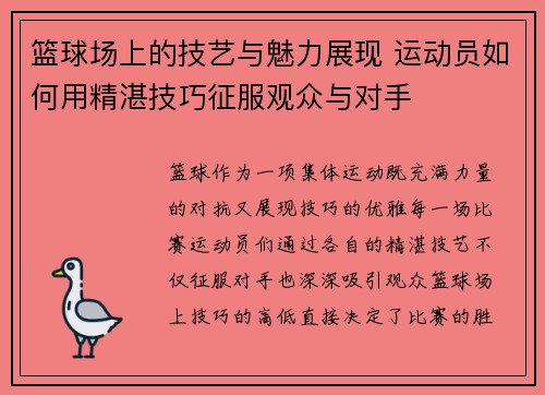 篮球场上的技艺与魅力展现 运动员如何用精湛技巧征服观众与对手