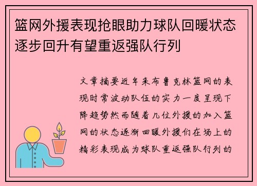 篮网外援表现抢眼助力球队回暖状态逐步回升有望重返强队行列