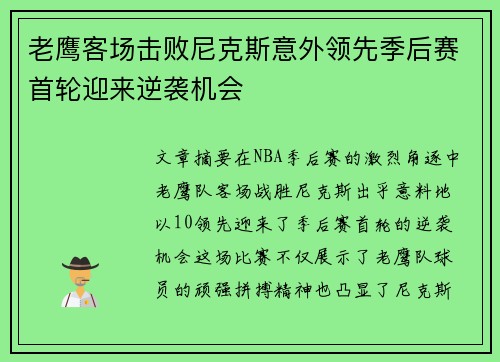 老鹰客场击败尼克斯意外领先季后赛首轮迎来逆袭机会
