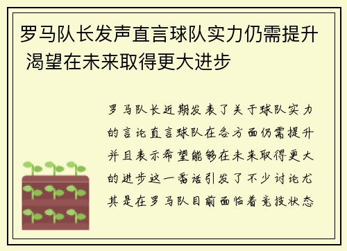 罗马队长发声直言球队实力仍需提升 渴望在未来取得更大进步